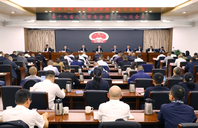 縣十七屆人大常委會第二十八次會議召開